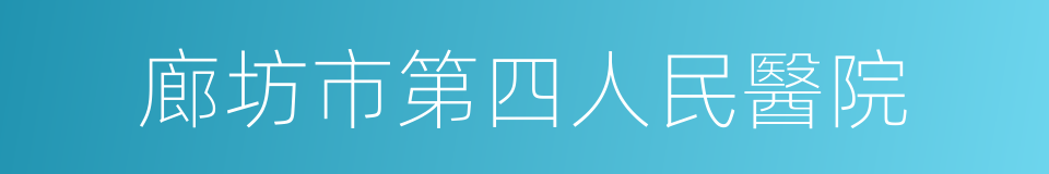 廊坊市第四人民醫院的同義詞