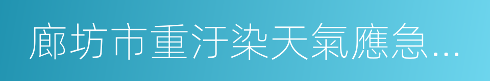 廊坊市重汙染天氣應急預案的同義詞