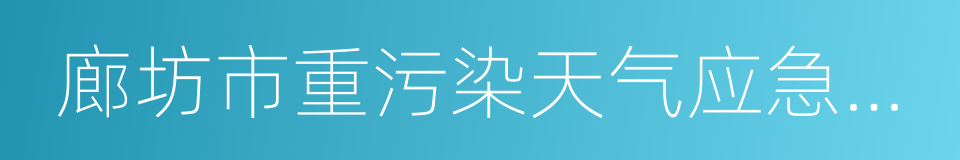 廊坊市重污染天气应急预案的同义词