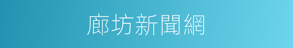 廊坊新聞網的同義詞