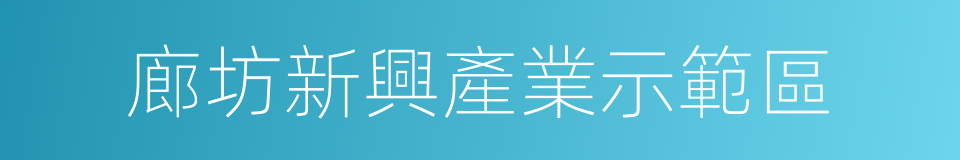 廊坊新興產業示範區的同義詞