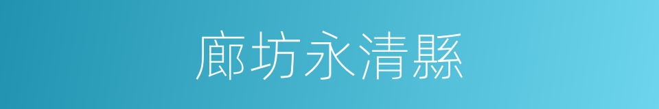 廊坊永清縣的同義詞