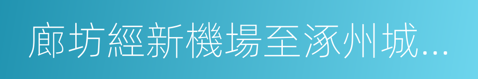 廊坊經新機場至涿州城際鐵路的同義詞