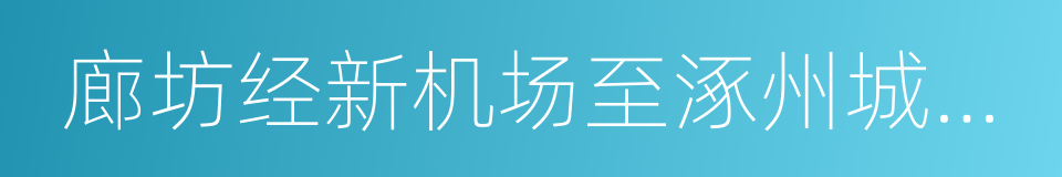 廊坊经新机场至涿州城际铁路的同义词