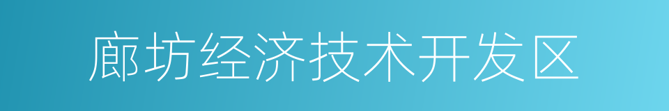 廊坊经济技术开发区的同义词