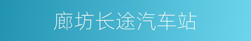 廊坊长途汽车站的同义词