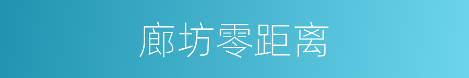 廊坊零距离的同义词