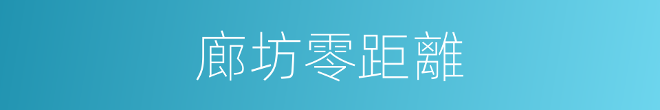 廊坊零距離的同義詞