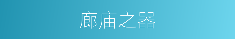 廊庙之器的意思
