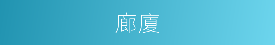 廊廈的同義詞