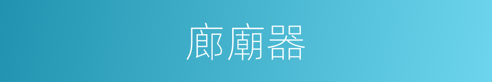 廊廟器的意思