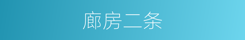 廊房二条的同义词