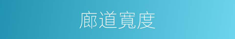 廊道寬度的同義詞