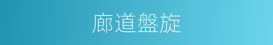 廊道盤旋的同義詞