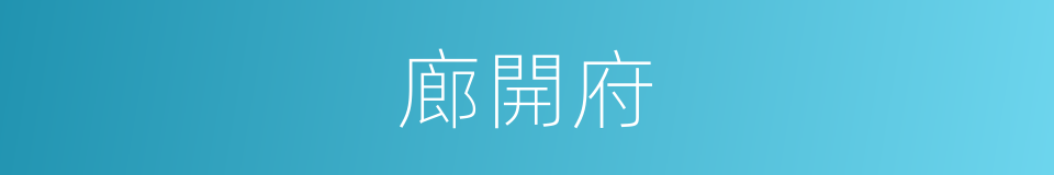 廊開府的同義詞