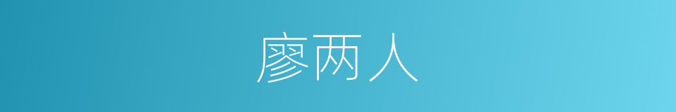 廖两人的同义词