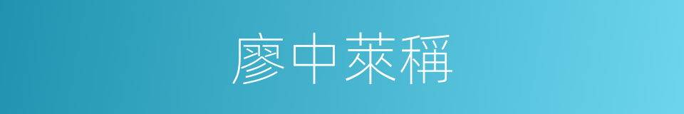 廖中萊稱的同義詞