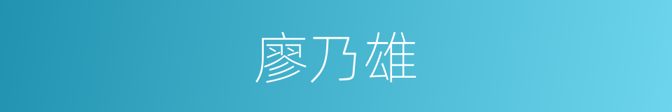 廖乃雄的同义词