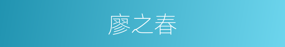 廖之春的同义词
