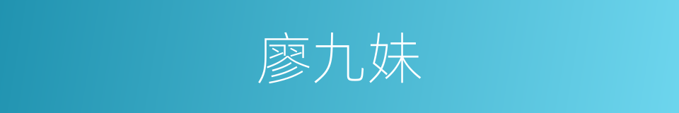 廖九妹的同义词