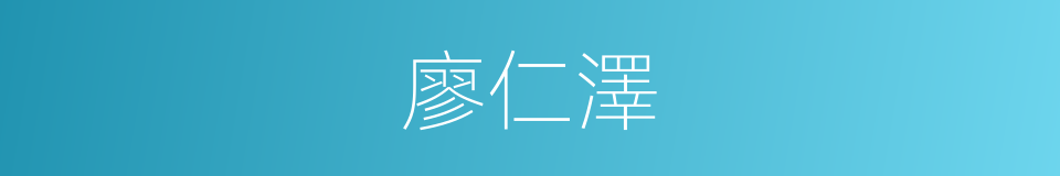 廖仁澤的同義詞