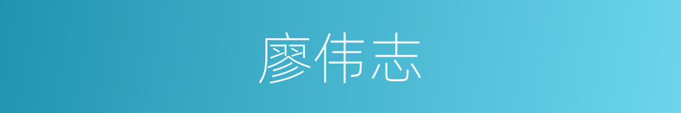 廖伟志的同义词