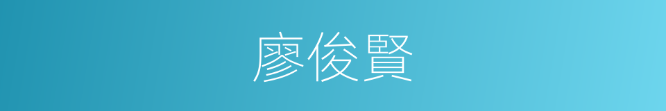 廖俊賢的同義詞