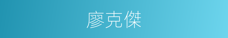 廖克傑的同義詞