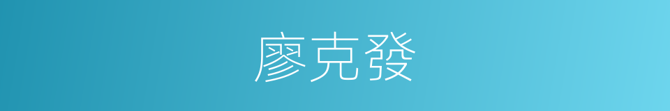 廖克發的同義詞