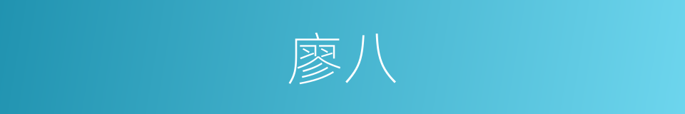 廖八的同义词