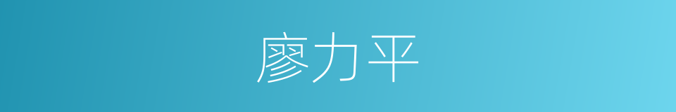 廖力平的同义词