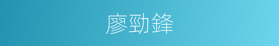 廖勁鋒的意思