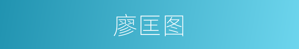 廖匡图的同义词