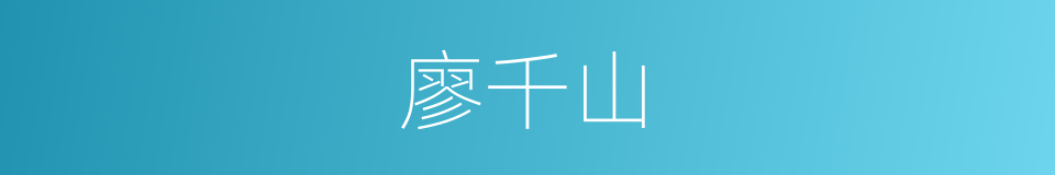 廖千山的同义词