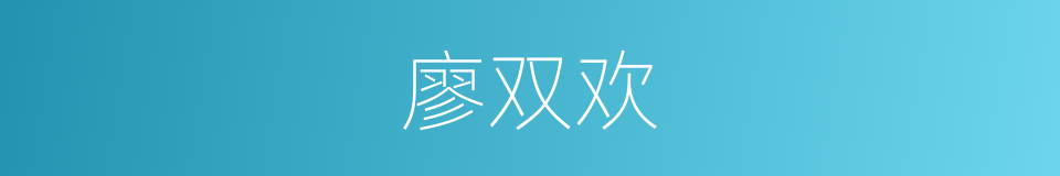 廖双欢的同义词