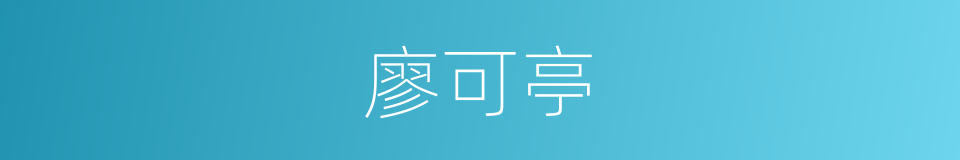 廖可亭的同义词