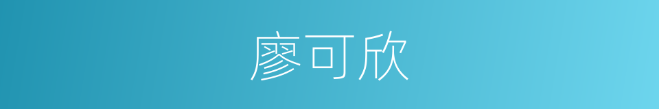 廖可欣的同义词
