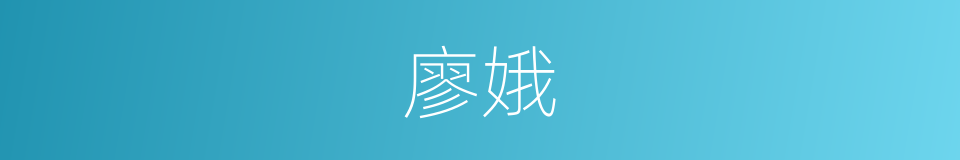 廖娥的同义词