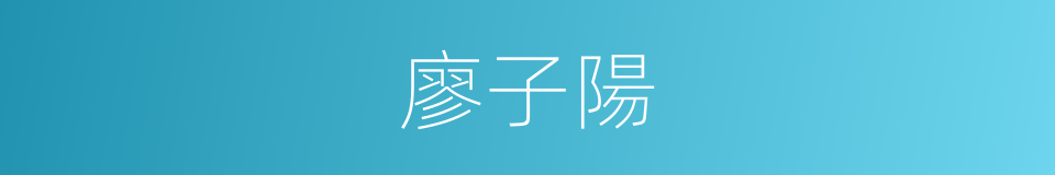 廖子陽的同義詞