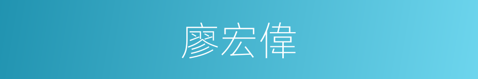 廖宏偉的同義詞