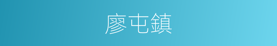 廖屯鎮的同義詞