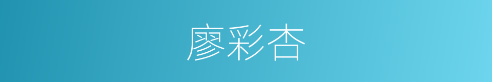 廖彩杏的同义词