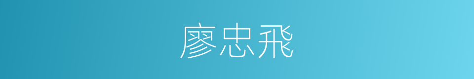 廖忠飛的同義詞