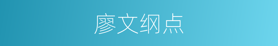 廖文纲点的同义词