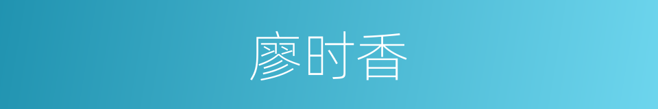 廖时香的同义词