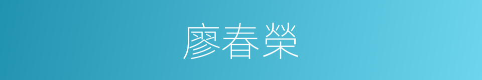 廖春榮的同義詞