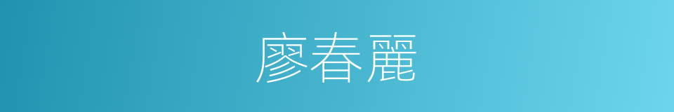 廖春麗的同義詞