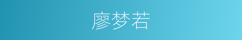 廖梦若的同义词