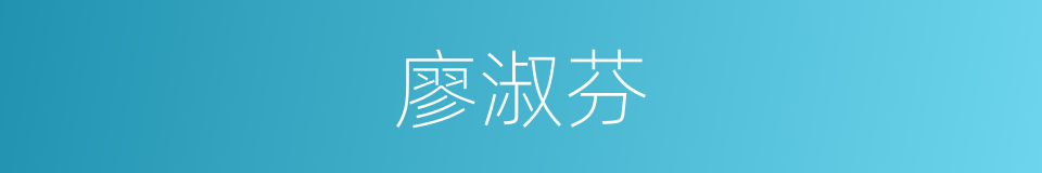 廖淑芬的同义词