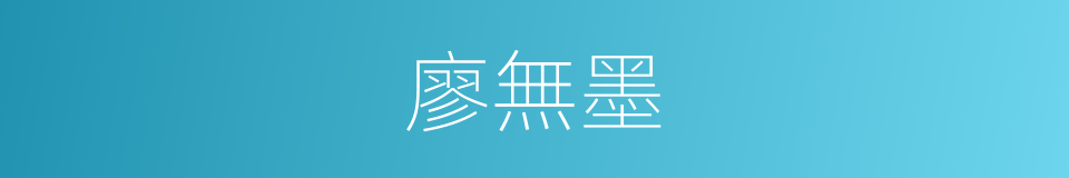廖無墨的同義詞